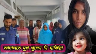 মুনতাহা হ\\ত্যা\\র জট আরো লম্বা হলো আদালতে মুখ খুলেন নি মার্জিয়া muntaha  মুনতাহা [upl. by Nellak989]