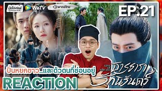 【REACTION】EP21 ธารธารารักนิรันดร์ พากย์ไทย Love of Nirvana 流水迢迢  WeTVxมีเรื่องแชร์ [upl. by Lotus969]