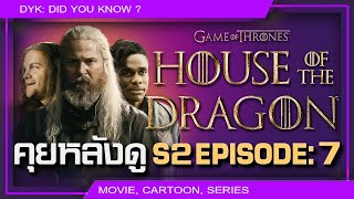 🔻House of the Dragon S2 Ep7 Talking Westeros คุยหลังดู [upl. by Lleirbag]