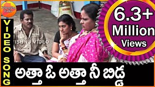 Atta oo Atta Nee Bidda  Telangana Folk Songs  Telugu Folk Songs  Janapada Video Songs Telugu [upl. by Hellah935]