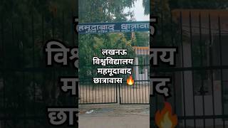 Lucknow University hostel  Mahmudabad hostel lucknow university lucknow shorts viral university [upl. by Sedruol]