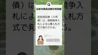 証券外務員一種、二種 過去問無料 難易度：易 一夜漬け 勉強 試験 [upl. by Yentroc]