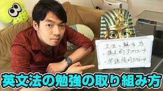 【受験生必見！】東大生が英語文法の勉強のコツを教えます！ [upl. by Atinauq]