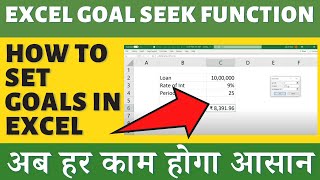 Excel Lecture 19  Goal Seek Function  Excel for Beginners  हिंदी   Excel Tutorials [upl. by Enrique752]