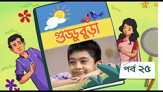 Guddubura  গুড্ডুবুড়া  EP 25  Bangla Natok । Duronto TV [upl. by Arremat]