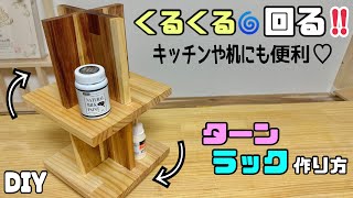 【DIY】【ラック】くるくる回るターンラックの作り方！！キッチンや机にも便利！！省スペースに置ける！！コスメや道具など置くのにも使えるdiy 収納 ラック ターン くるくる回る日曜大工士 [upl. by Nauqel365]