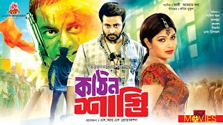 Kothin Shasti  কঠিন শাস্তি  Shakib Khan Dipjol Tamanna Rubel Shimla Shanu  Bangla Full Movie [upl. by Venator35]