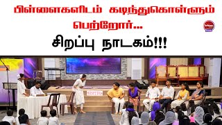 பிள்ளைகளிடம் கடிந்துகொள்ளும் பெற்றோர் சிறப்பு நாடகம்  ACA AVADI  Sathiyamgospel  18 Nov 24 [upl. by Orest588]