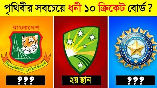 কোন ক্রিকেট বোর্ড ICC কে সবচেয়ে বেশি লুটে খায় 🤑🤑  Richest Cricket Boards in The World [upl. by Redmund640]