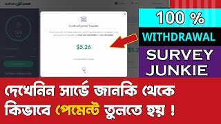 দেখেনিন সার্ভে জানকি থেকে যেভাবে পেমেন্ট তুলবেন  how to withdraw from survey junkie 2023 [upl. by Brott]