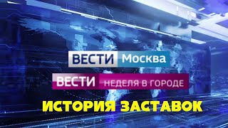 История заставок программ quotВести МоскваquotquotНеделя в городеquot [upl. by Frerichs]