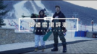 崇礼滑雪场评测，哪家更适合你？ [upl. by Moule579]