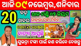 todays morning news odisha 09 November 2024subhadra yojana online apply processodisha news today [upl. by Ajed492]