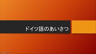 ドイツ語での挨拶 blueberのドイツ語講座 [upl. by Odiug467]