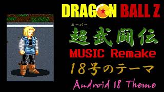 人造人間18号のテーマ リメイク 超武闘伝 ドラゴンボールZ Android 18 theme Remake Super Butouden DRAGON BALLZ [upl. by Lebatsirhc]