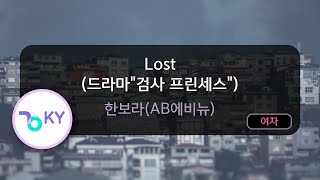 Lost 드라마quot검사 프린세스quot  한보라AB에비뉴 KY86504  KY KARAOKE [upl. by Hebel]