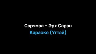 Serchmaa  Erh Saran Instrumental Karapke СэрчмааЭрх саран Үгтэй [upl. by Naasar869]