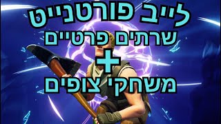 לייב פורטנייטשרתים פרטייםמשחקי צופיםחוזרים ללייבים עוד שבוע [upl. by Carlene606]