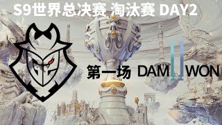 【S9世界总决赛】淘汰赛 DAY2 G2 vs DWG 第一场 [upl. by Aroz]