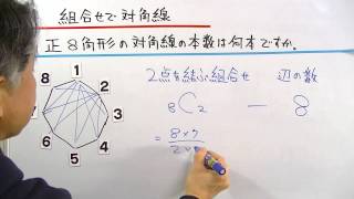 正八角形の対角線の本数 ／おときち副塾長 電脳空間学習塾かもん [upl. by Oidualc]