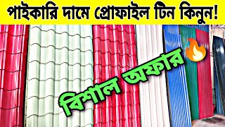 টিনের দাম ২০২৩  Tin Price in Bangladesh  প্রোফাইল টালি ও রঙিন টিন কিনুন [upl. by Tayler]