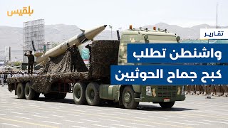 الولايات المتحدة تطلب من السعودية كبح جماح الحوثيين ومنع تصعيد الحرب  تقرير ماهر أبو المجد [upl. by Nomyt]