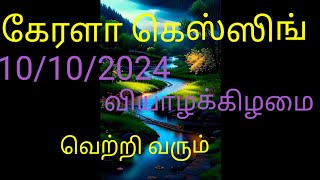 10102024 kerala lottery guessing 👍 💯 keralalotterykeralakeralaguessing🤑 [upl. by Lleumas824]