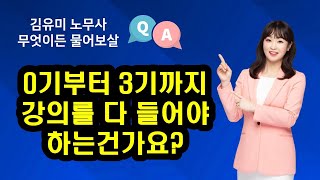 김유미 노무사 0기부터 3기까지 강의를 다 들어야 하는 건가요 [upl. by Aitnom804]