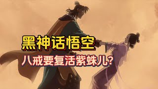 【黑神话悟空】猪八戒复活紫蛛儿？第四章动画深度解析 [upl. by Ynnub]