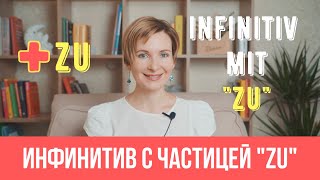 Инфинитивы с частицей quotzuquot Как правильно использовать [upl. by Lindley391]