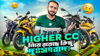 Bangladesh এ এই সপ্তাহে ঢুকে যাচ্ছে Higher CC Bike [upl. by Eleahcim]