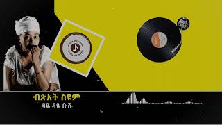 Bitsat Seyoum á‰¥áŒ½áŠ á‰µ áˆµá‹©áˆ á‹³á‹¬ á‹³á‹¬ á‰¡áˆ¹ [upl. by Gerge]