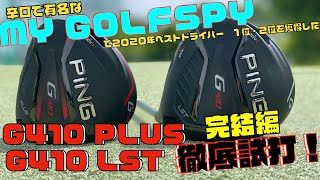 MYGOLF SPYの２０２０年ベストドライバー PING G410PLUS ＆ G410 LSTを徹底試打！！ 完結編 [upl. by Tiffanie]