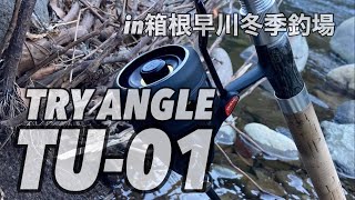 【TU01 TRY ANGLE】クローズドフェイスリール㏌箱根早川 [upl. by Duester]