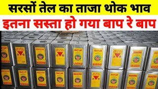 सरसो के तेल का होलसेल रेट  Sarso oil ka bhav aaj ka Today Oil price Oil ka wholesale bhav today [upl. by Scurlock]