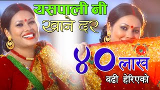 New Nepali Teej Song  Yaspali Ni Khane Dar by Sunita Dulal  New Superhit Teej Song [upl. by Novat]