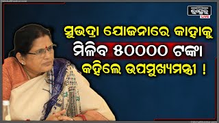 ସୁଭଦ୍ରା ଯୋଜନାରେ କେଉଁ ମହିଳାଙ୍କୁ ମିଳିବ 50000 ଟଙ୍କାର ଭାଉଚର କହିଦେଲେ ଉପମୁଖ୍ୟମନ୍ତ୍ରୀ Subhadra Yojana [upl. by Anaila]