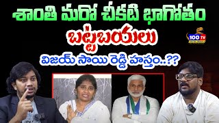 శాంతి మరో చీకటి భాగోతం  Dasari Vignan And Dr Balu Shocking Comments On Shanti  Vijay Sai Reddy [upl. by Shaughn]