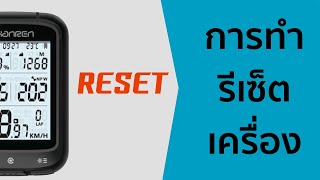 การทำ Reset ไมล์จักรยาน Shanren Miles แบบง่ายๆ [upl. by Nahtnanhoj]