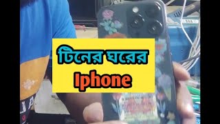 টিনের ঘরে iphone দেখে যারা বলেন নাতায় তো বিদেস্যে তাদের জন্য এই ভিডিও funny hoornoor hhhtech [upl. by Carrick829]