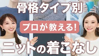 【有料級】買う前に見て！すぐ真似できる骨格別の失敗しないニット選び 2024年冬 [upl. by Mapel]