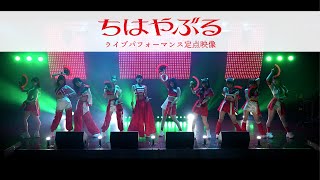 「ちはやぶる」ライブパフォーマンス定点映像 [upl. by Mori257]