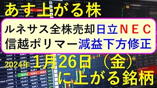 あす上がる株 2024年１月２６日（金）に上がる銘柄 ～最新の日本株での株式投資のお話です。初心者でも。日立とNECがルネサス株を全株売却。信越ポリマー、富士通ゼネラル、東邦チタニウムの決算速報 ～ [upl. by Busey]