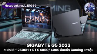 GIGABYTE G5 ปี 2023 สเปก i512500H  RTX 4050  4060 Gaming ตัวแรงคุ้ม คาดราคาเริ่ม 3xxxx บาท [upl. by Arias]