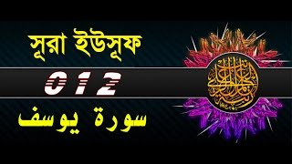 Surah Yusuf with bangla translation  recited by mishari al afasy [upl. by Auohc]