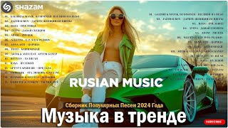 ЛУЧШАЯ МУЗЫКА 2024 🎼 Слушать Музыку 2024 😀 Русские Ремиксы 2024 ▶ Русские Песни 2024 Новинки 🎶 [upl. by Egoreg]