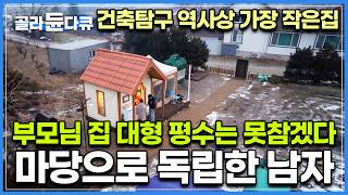 반지하만 살아온 남자가 대형 평수 부모님댁 들어와 못 참고 마당에 지어버린 집｜건축탐구 역사상 가장 작은 집｜건축탐구 집｜골라듄다큐 [upl. by Crellen332]