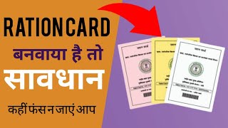 Ration Card बनवाया है तो सावधान कहीं फंस न जाएं आप  Kaam Ki Khabar [upl. by Squire954]