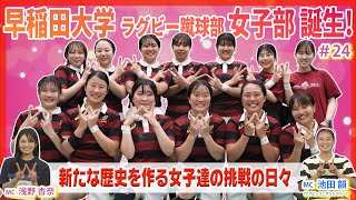 早稲田大学に女子ラグビー部！？新たな道を切り開いたラガール達の挑戦【Girls Rugby Channel 24】 [upl. by Hijoung704]