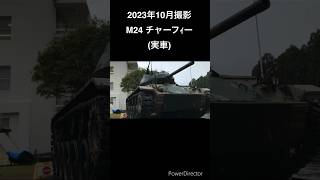 玖珠駐屯地 M24チャーフィー 玖珠駐屯地 M24チャーフィー 戦車 [upl. by Ainahs232]